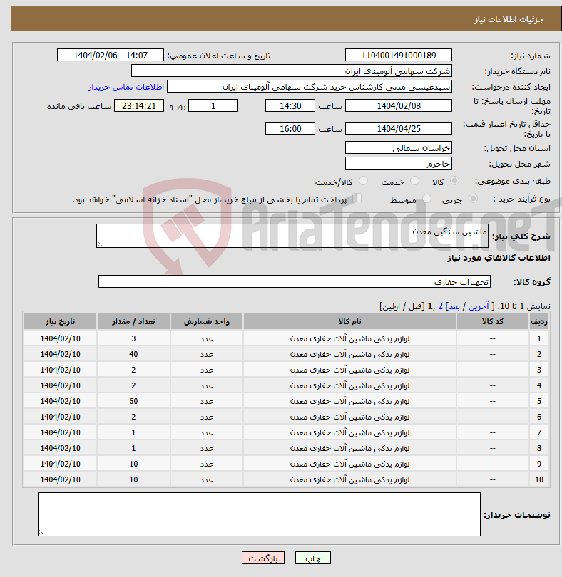 تصویر کوچک آگهی نیاز انتخاب تامین کننده-ماشین سنگین معدن