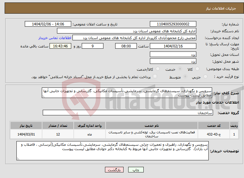 تصویر کوچک آگهی نیاز انتخاب تامین کننده-سرویس و نگهداری، سیستم‌های گرمایشی، سرمایشی،تأسیسات مکانیکی، گازرسانی و تجهیزات جانبی آنها مطابق لیست پیوست
