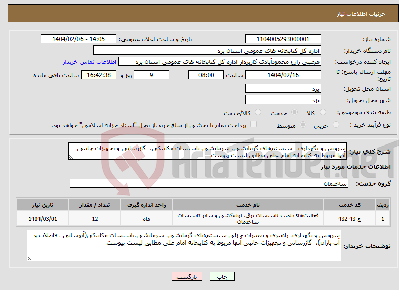 تصویر کوچک آگهی نیاز انتخاب تامین کننده-سرویس و نگهداری، سیستم‌های گرمایشی، سرمایشی،تاسیسات مکانیکی، گازرسانی و تجهیزات جانبی آنها مربوط به کتابخانه امام علی مطابق لیست پیوست
