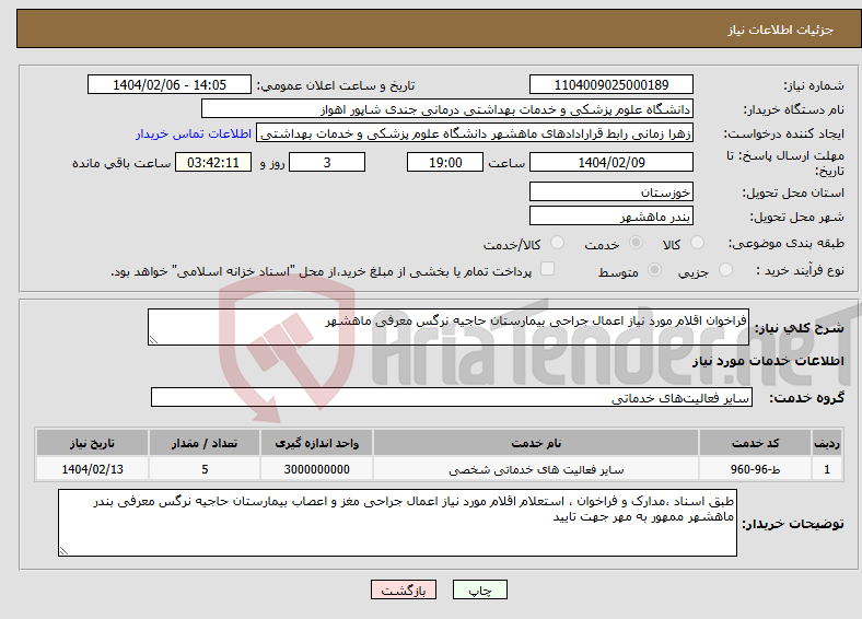 تصویر کوچک آگهی نیاز انتخاب تامین کننده-فراخوان اقلام مورد نیاز اعمال جراحی بیمارستان حاجیه نرگس معرفی ماهشهر