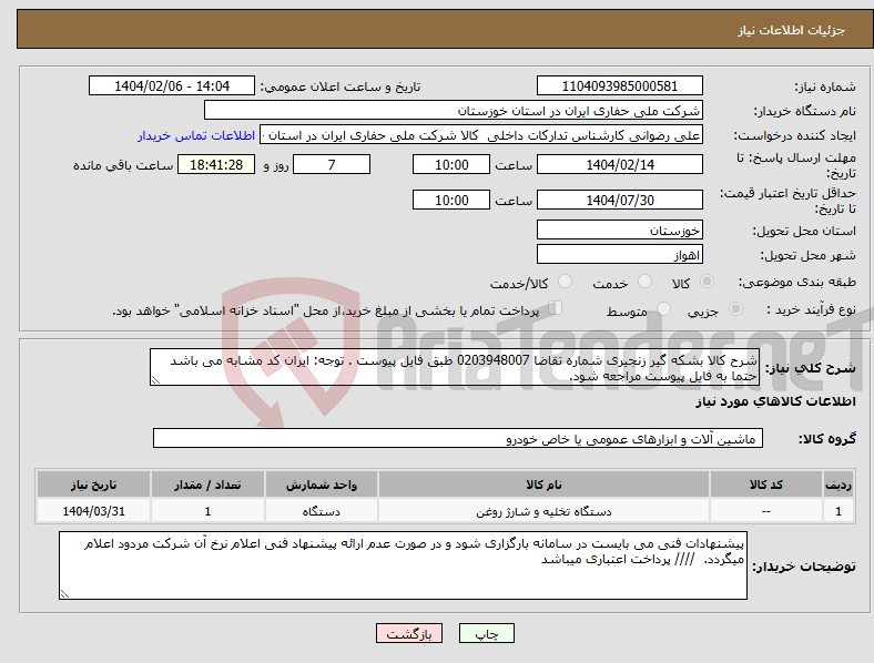 تصویر کوچک آگهی نیاز انتخاب تامین کننده-شرح کالا بشکه گیر زنجیری شماره تقاضا 0203948007 طبق فایل پیوست . توجه: ایران کد مشابه می باشد حتما به فایل پیوست مراجعه شود. 