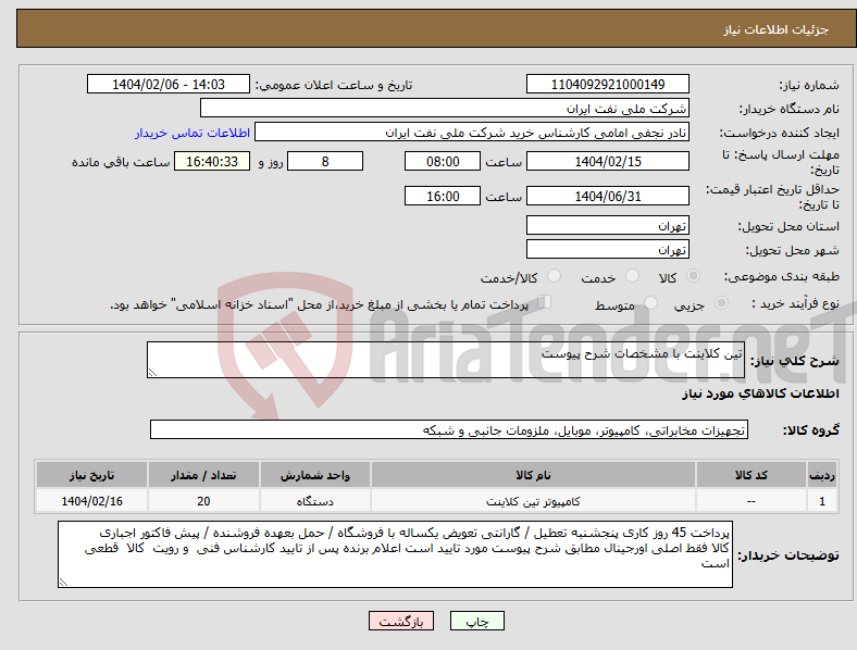 تصویر کوچک آگهی نیاز انتخاب تامین کننده-تین کلاینت با مشخصات شرح پیوست 