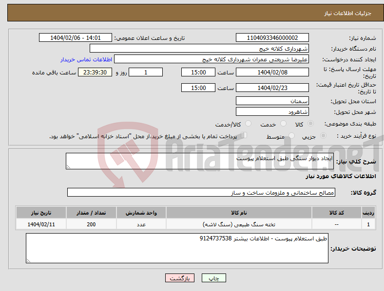 تصویر کوچک آگهی نیاز انتخاب تامین کننده-ایجاد دیوار سنگی طبق استعلام پیوست