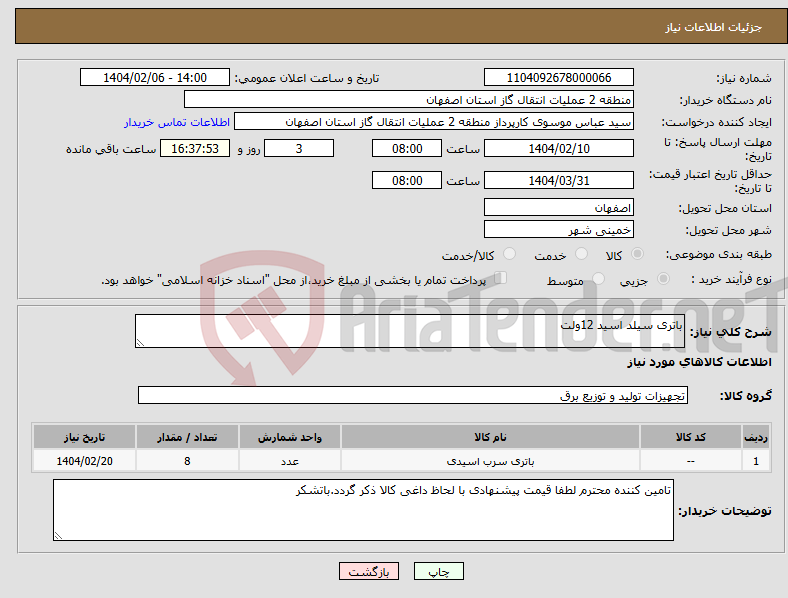 تصویر کوچک آگهی نیاز انتخاب تامین کننده-باتری سیلد اسید 12ولت