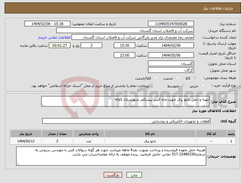 تصویر کوچک آگهی نیاز انتخاب تامین کننده-تهیه و حمل تابلو برق جهت چاه کسر پیشکمر شهرستان کلاله