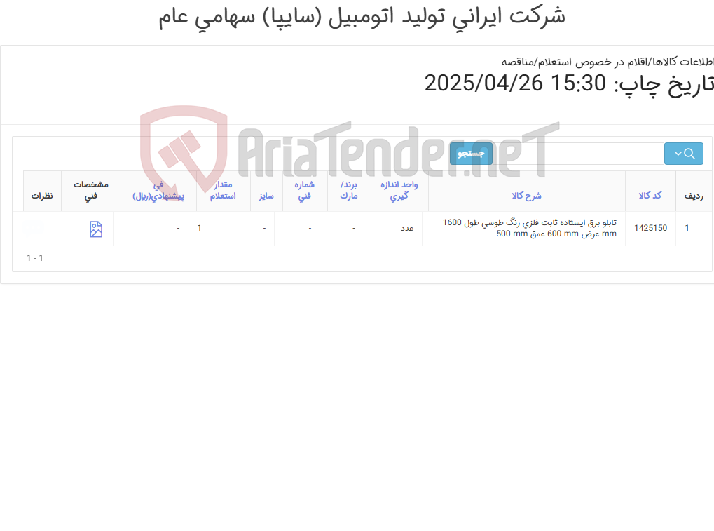تصویر کوچک آگهی تابلو ‎برق‏ ‎ایستاده ثابت‏ ‎فلزی‏ رنگ ‎طوسی