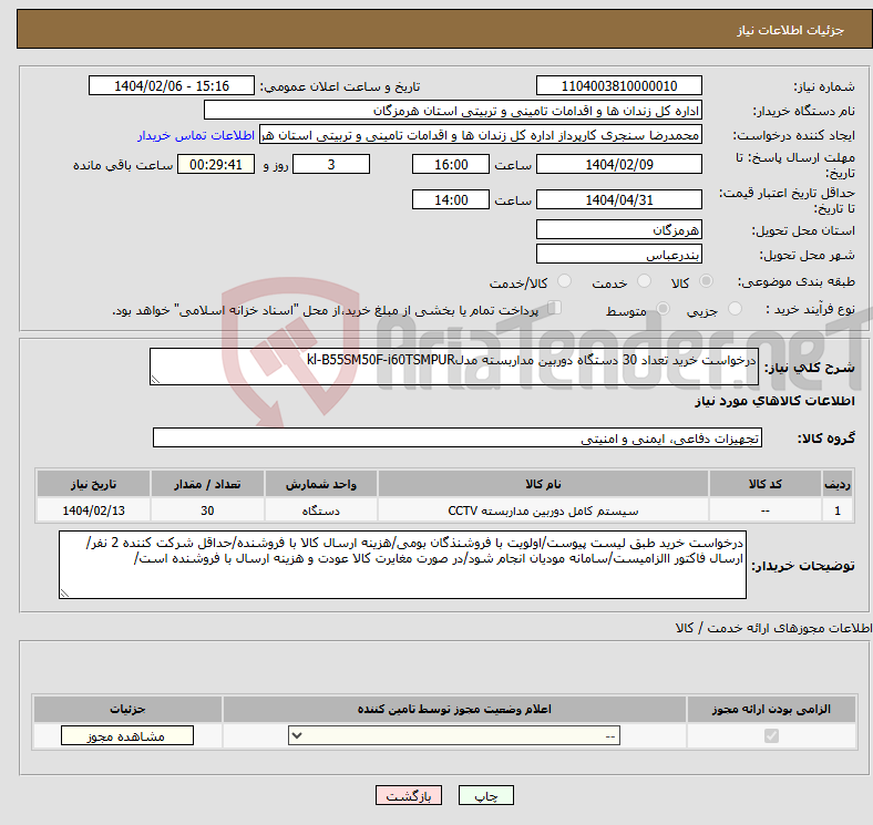 تصویر کوچک آگهی نیاز انتخاب تامین کننده-درخواست خرید تعداد 30 دستگاه دوربین مداربسته مدلkl-B55SM50F-i60TSMPUR
