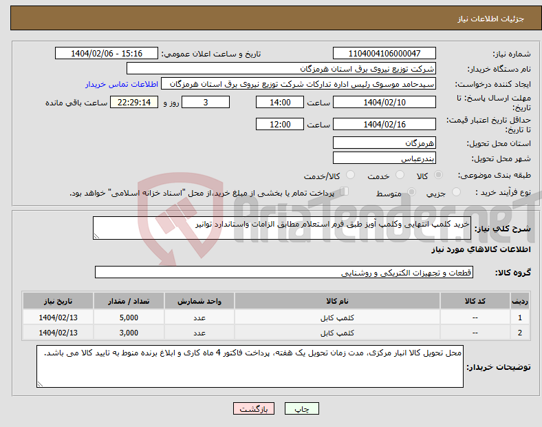 تصویر کوچک آگهی نیاز انتخاب تامین کننده-خرید کلمپ انتهایی وکلمپ آویز طبق فرم استعلام مطابق الزامات واستاندارد توانیر 