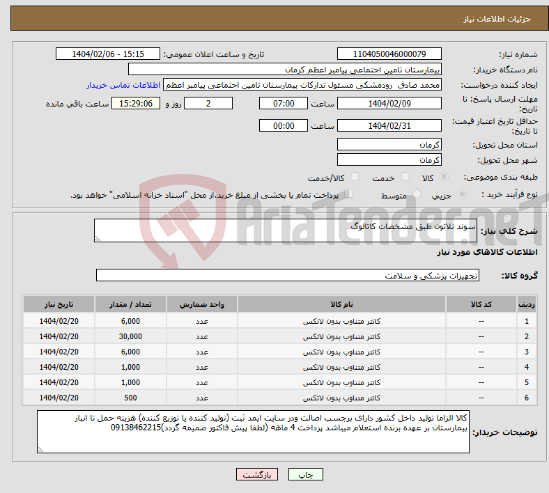 تصویر کوچک آگهی نیاز انتخاب تامین کننده-سوند نلاتون طبق مشخصات کاتالوگ
