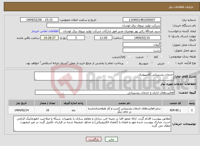 تصویر کوچک آگهی نیاز انتخاب تامین کننده-خدمات پشتیبانی کامپیوتری