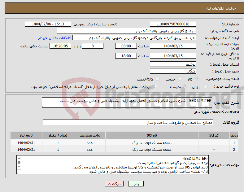 تصویر کوچک آگهی نیاز انتخاب تامین کننده-BED LIMITER - شرح دقیق اقلام و دستور العمل نحوه ارایه پیشنهاد فنی و مالی پیوست می باشد.