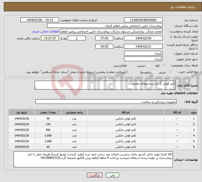 تصویر کوچک آگهی نیاز انتخاب تامین کننده-کتتر فولی 2 راه درسایزهای مختلف 