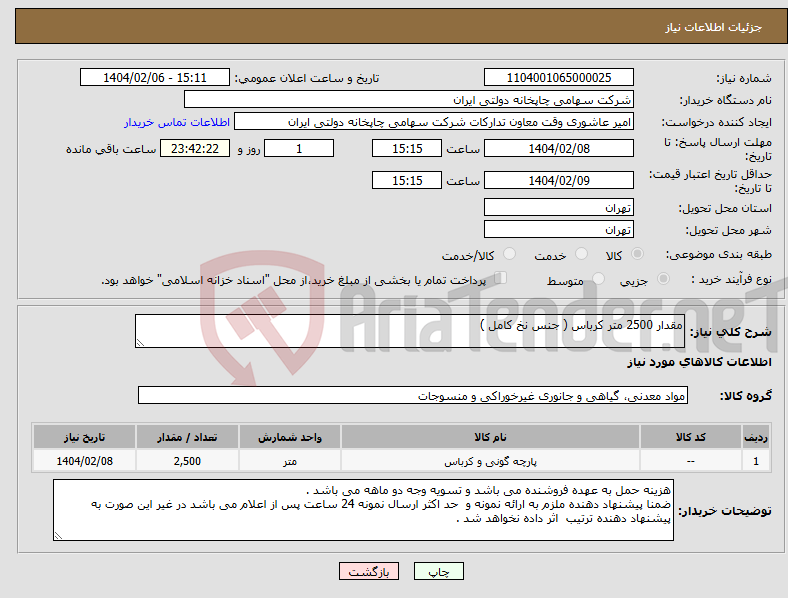 تصویر کوچک آگهی نیاز انتخاب تامین کننده-مقدار 2500 متر کرباس ( جنس نخ کامل )