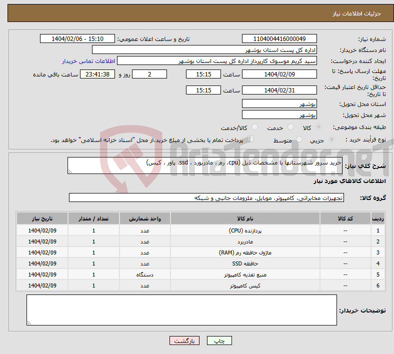 تصویر کوچک آگهی نیاز انتخاب تامین کننده-خرید سرور شهرستانها با مشخصات ذیل (cpu، رم ، مادربورد ، ssd، پاور ، کیس)