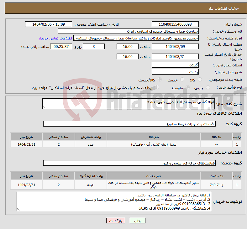 تصویر کوچک آگهی نیاز انتخاب تامین کننده-لوله کشی سیستم اطفا حریق طبق نقشه