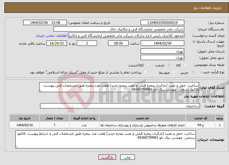 تصویر کوچک آگهی نیاز انتخاب تامین کننده-ساخت، حمل و نصب (بازکردن پنجره قبلی و نصب پنجره جدید) هفت عدد پنجره طبق مشخصات فنی پیوست، فاکتور رسمی، مهندس بیک دلو 09369759961