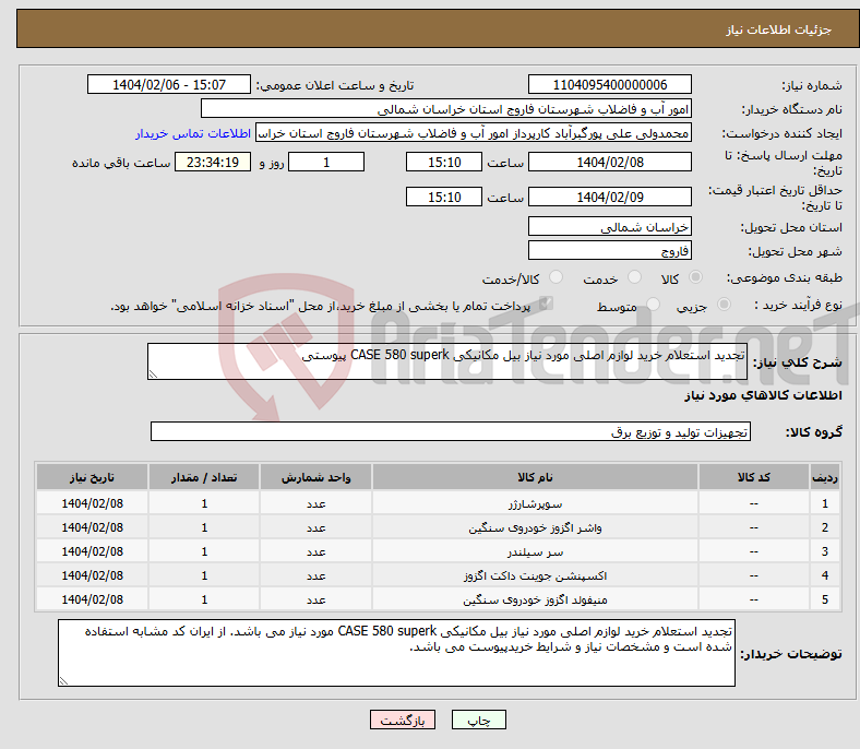 تصویر کوچک آگهی نیاز انتخاب تامین کننده-تجدید استعلام خرید لوازم اصلی مورد نیاز بیل مکانیکی CASE 580 superk پیوستی