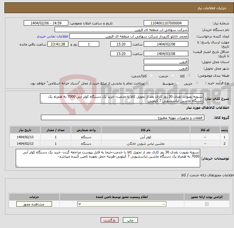 تصویر کوچک آگهی نیاز انتخاب تامین کننده-تسویه بصورت نقدی 30 روز کاری بعد از تحویل کالا یا خدمت- خرید یک دستگاه کولر آبی 7000 به همراه یک دستگاه ماشین لباسشویی 7 کیلویی