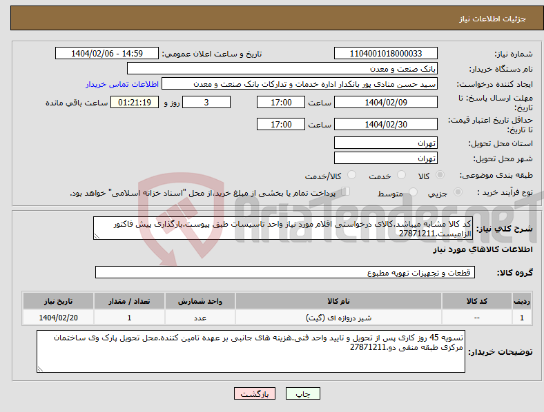 تصویر کوچک آگهی نیاز انتخاب تامین کننده-کد کالا مشابه میباشد.کالای درخواستی اقلام مورد نیاز واحد تاسیسات طبق پیوست.بارگذاری پیش فاکتور الزامیست.27871211