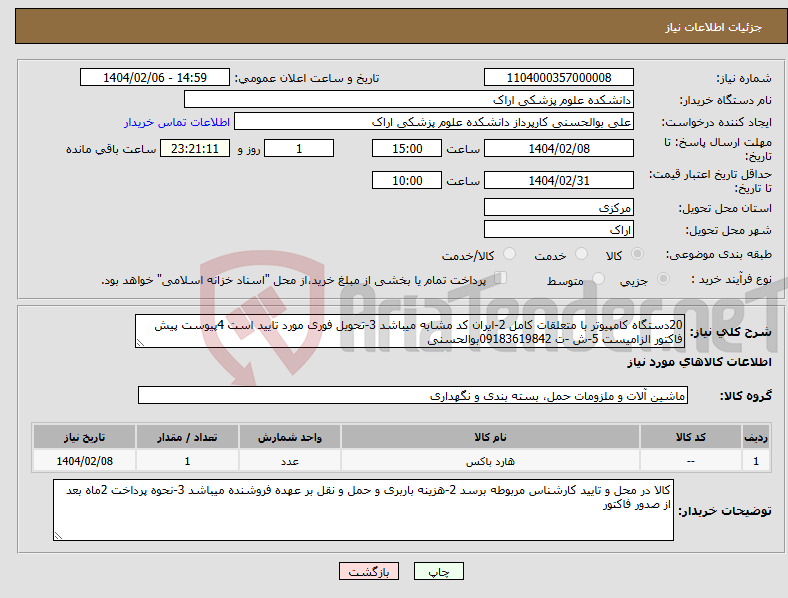 تصویر کوچک آگهی نیاز انتخاب تامین کننده-20دستگاه کامپیوتر با متعلقات کامل 2-ایران کد مشابه میباشد 3-تحویل فوری مورد تایید است 4پیوست پیش فاکتور الزامیست 5-ش -ت 09183619842بوالحسنی
