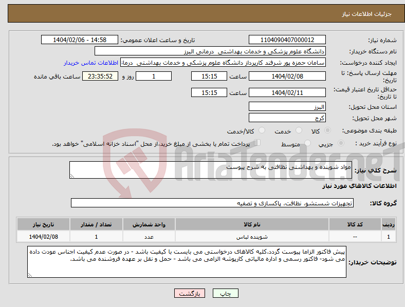 تصویر کوچک آگهی نیاز انتخاب تامین کننده-مواد شوینده و بهداشتی نظافتی به شرح پیوست 