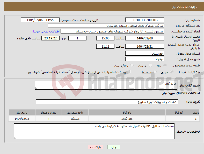 تصویر کوچک آگهی نیاز انتخاب تامین کننده-خرید کولر