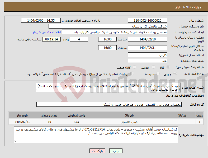 تصویر کوچک آگهی نیاز انتخاب تامین کننده-خرید کیس رک مونت گرین مدل G520 / مطابق با فرم استعلام بهاء پیوست (رجوع شود به تب پیوست سامانه) / خرید از تولیدات داخل