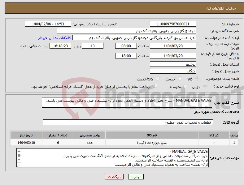 تصویر کوچک آگهی نیاز انتخاب تامین کننده-MANUAL GATE VALVE - شرح دقیق اقلام و دستور العمل نحوه ارایه پیشنهاد فنی و مالی پیوست می باشد.