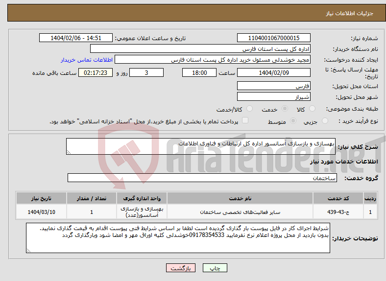 تصویر کوچک آگهی نیاز انتخاب تامین کننده-بهسازی و بازسازی آسانسور اداره کل ارتباطات و فناوری اطلاعات