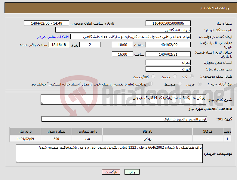 تصویر کوچک آگهی نیاز انتخاب تامین کننده-زونکن متالیک 8 سانت(پاپکو) کد 814 رنگ نارنجی
