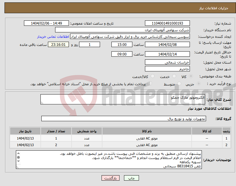 تصویر کوچک آگهی نیاز انتخاب تامین کننده-الکتروموتور مارک جمکو