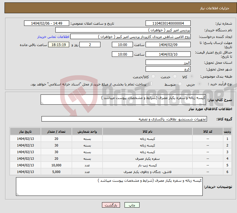 تصویر کوچک آگهی نیاز انتخاب تامین کننده-کیسه زباله و سفره یکبار مصرف (شرایط و مشخصات پیوست میباشد )