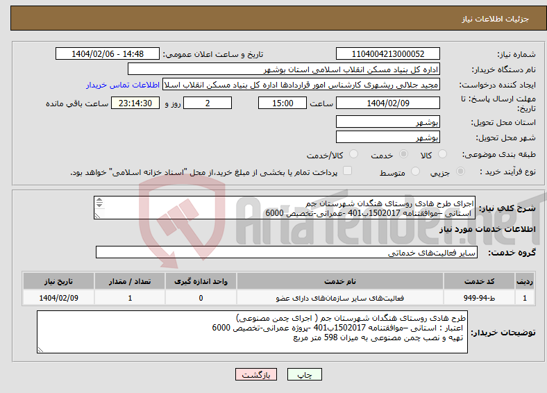 تصویر کوچک آگهی نیاز انتخاب تامین کننده-اجرای طرح هادی روستای هنگدان شهرستان جم استانی –موافقتنامه 1502017ب401 -عمرانی-تخصیص 6000 تهیه و نصب چمن مصنوعی به میزان 598 متر مربع 