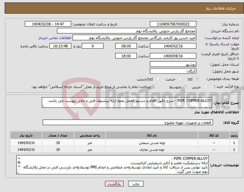تصویر کوچک آگهی نیاز انتخاب تامین کننده-PIPE COPPER-ALLOY - شرح دقیق اقلام و دستور العمل نحوه ارایه پیشنهاد فنی و مالی پیوست می باشد.