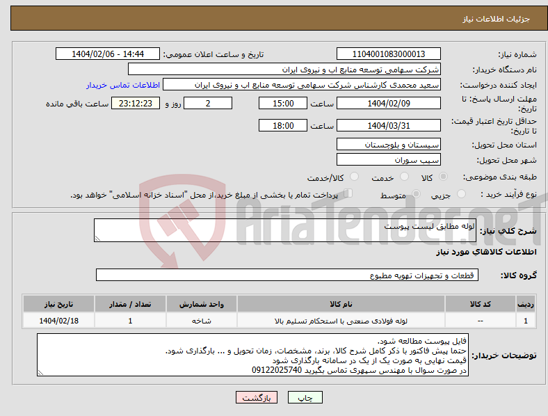 تصویر کوچک آگهی نیاز انتخاب تامین کننده-لوله مطابق لیست پیوست