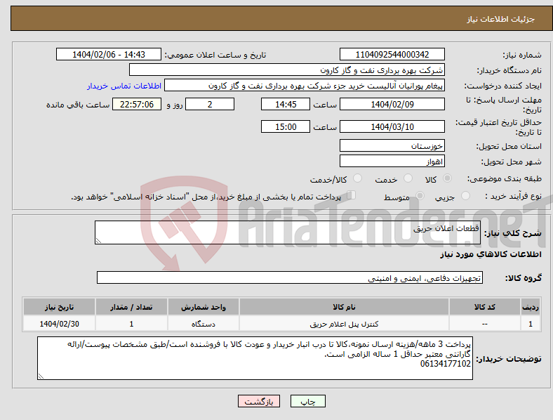 تصویر کوچک آگهی نیاز انتخاب تامین کننده-قطعات اعلان حریق