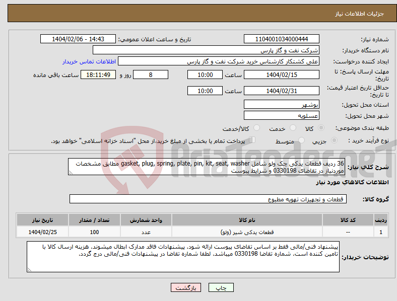 تصویر کوچک آگهی نیاز انتخاب تامین کننده-36 ردیف قطعات یدکی چک ولو شامل gasket, plug, spring, plate, pin, kit, seat, washer مطابق مشخصات موردنیاز در تقاضای 0330198 و شرایط پیوست
