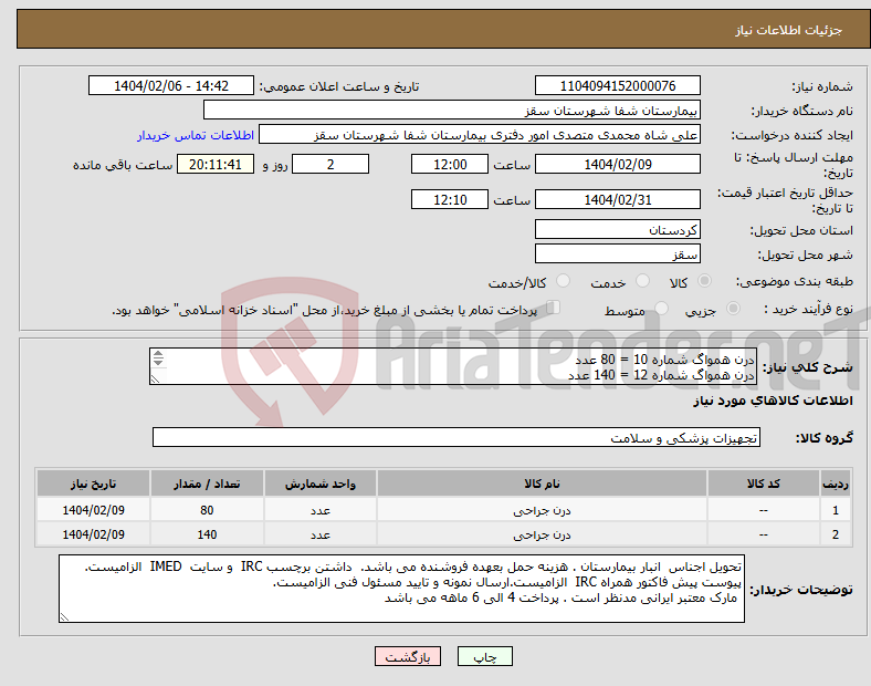 تصویر کوچک آگهی نیاز انتخاب تامین کننده-درن همواگ شماره 10 = 80 عدد درن همواگ شماره 12 = 140 عدد پرداختی 4 الی 6 ماهه