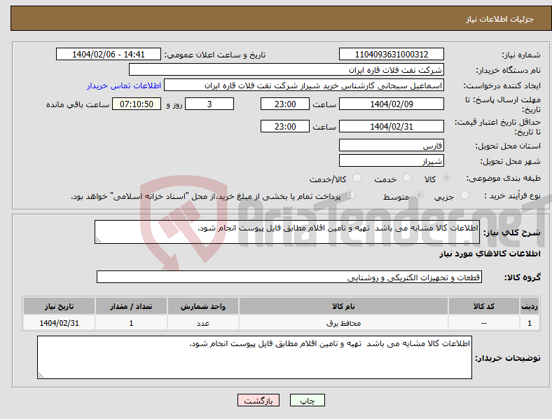 تصویر کوچک آگهی نیاز انتخاب تامین کننده-اطلاعات کالا مشابه می باشد تهیه و تامین اقلام مطابق فایل پیوست انجام شود.