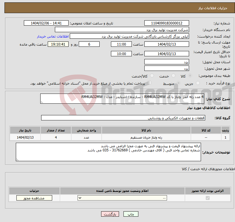 تصویر کوچک آگهی نیاز انتخاب تامین کننده-4 عدد رله اندر ولتاژ با کد RM4UA32MW - سازنده : اشنایدر - مدل : RM4UA32MW