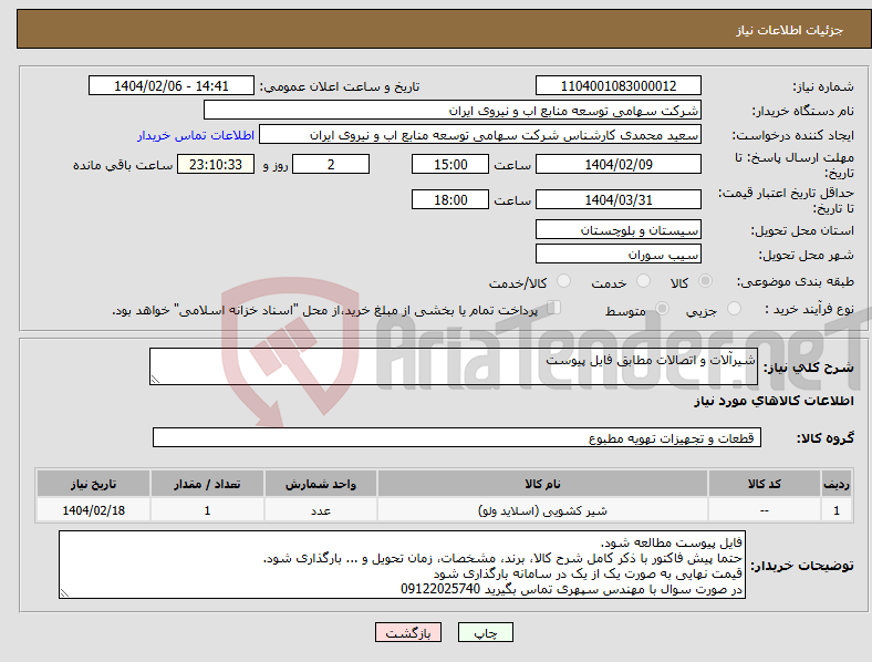 تصویر کوچک آگهی نیاز انتخاب تامین کننده-شیرآلات و اتصالات مطابق فایل پیوست