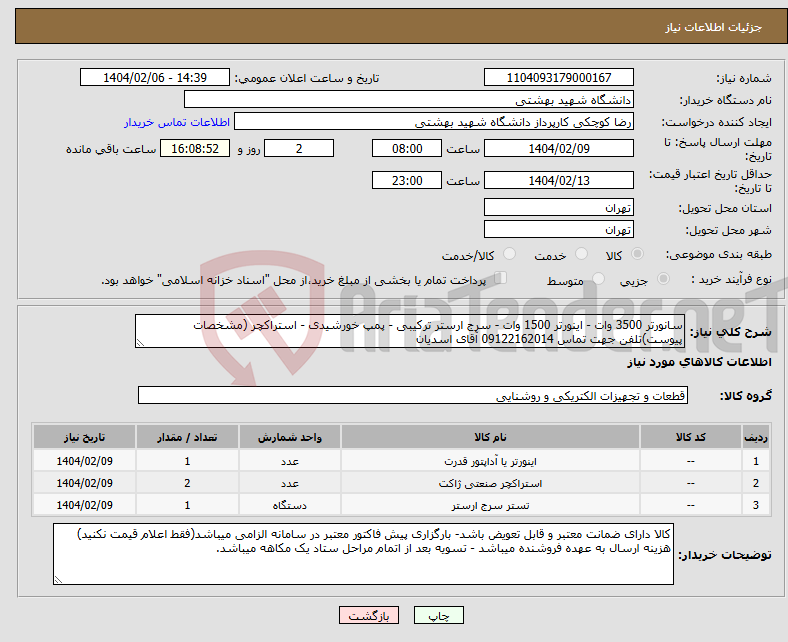 تصویر کوچک آگهی نیاز انتخاب تامین کننده-سانورتر 3500 وات - اینورتر 1500 وات - سرج ارستر ترکیبی - پمپ خورشیدی - استراکچر (مشخصات پیوست)تلفن جهت تماس 09122162014 آقای اسدیان
