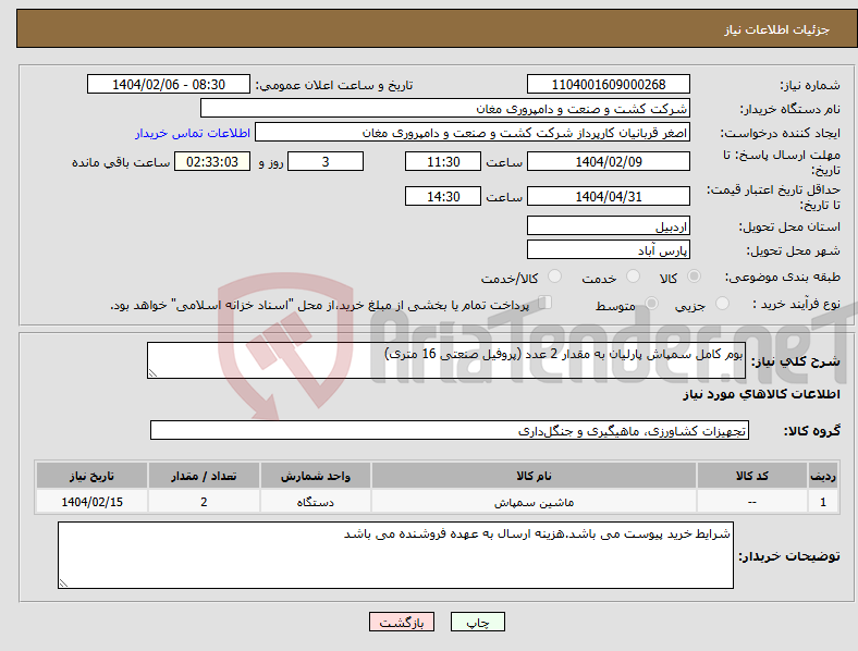 تصویر کوچک آگهی نیاز انتخاب تامین کننده-بوم کامل سمپاش پارلیان به مقدار 2 عدد (پروفیل صنعتی 16 متری)