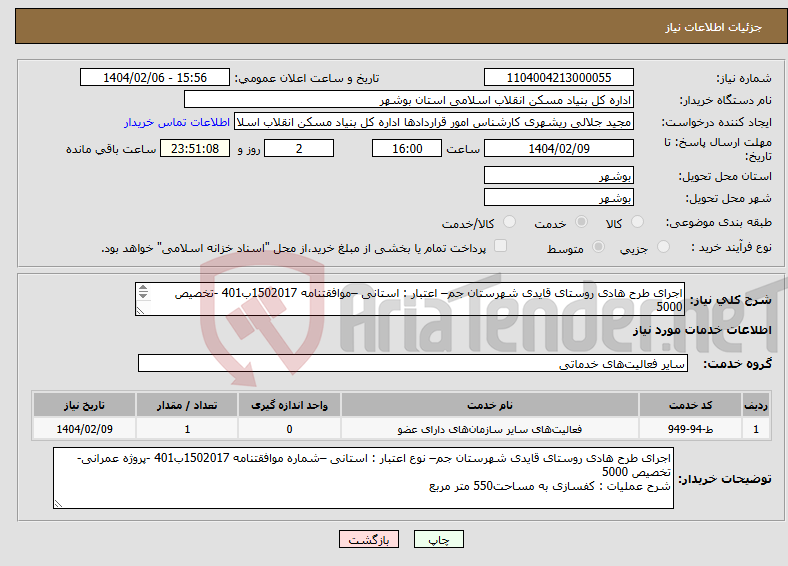 تصویر کوچک آگهی نیاز انتخاب تامین کننده-اجرای طرح هادی روستای قایدی شهرستان جم– اعتبار : استانی –موافقتنامه 1502017ب401 -تخصیص 5000 کفسازی به مساحت550 متر مربع 