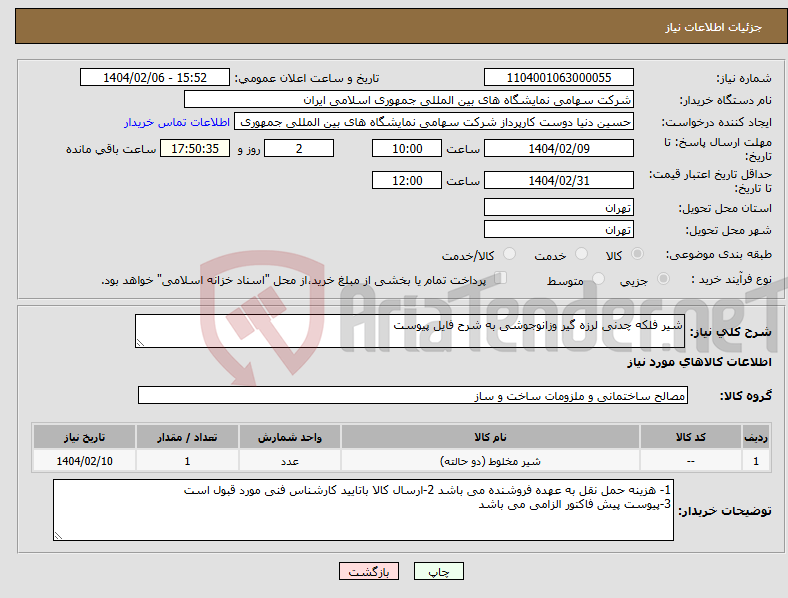 تصویر کوچک آگهی نیاز انتخاب تامین کننده-شیر فلکه چدنی لرزه گیر وزانوجوشی به شرح فایل پیوست 