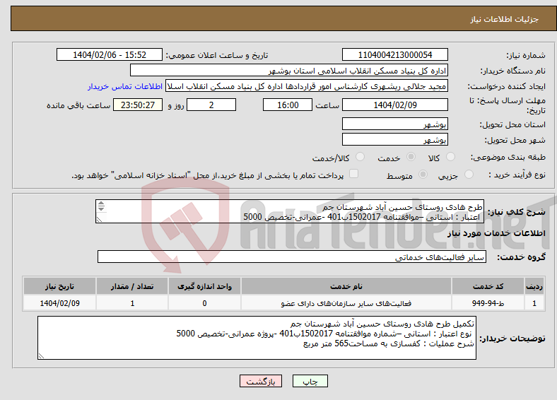 تصویر کوچک آگهی نیاز انتخاب تامین کننده-طرح هادی روستای حسین آباد شهرستان جم اعتبار : استانی –موافقتنامه 1502017ب401 -عمرانی-تخصیص 5000 کفسازی به مساحت565 متر مربع 