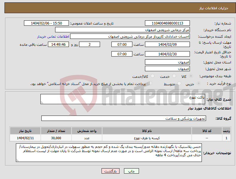 تصویر کوچک آگهی نیاز انتخاب تامین کننده-پاکت تهوع