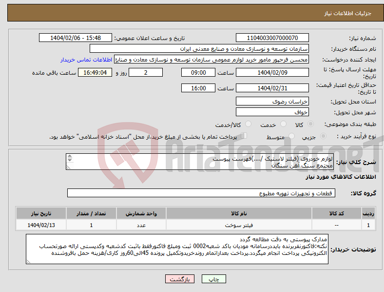 تصویر کوچک آگهی نیاز انتخاب تامین کننده-لوازم خودروی (فیلتر لاستیک /....)فهرست پیوست مجتمع سنگ آهن سنگان 