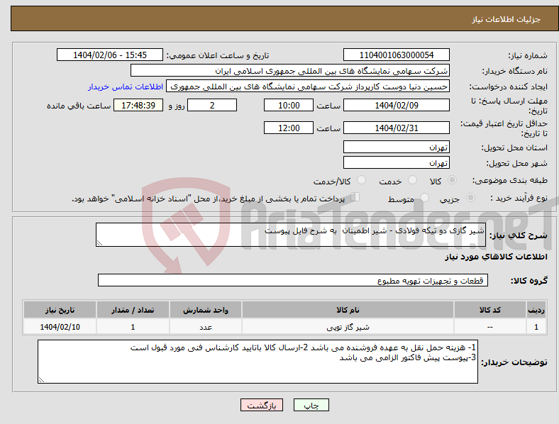 تصویر کوچک آگهی نیاز انتخاب تامین کننده-شیر گازی دو تیکه فولادی - شیر اطمینان به شرح فایل پیوست 