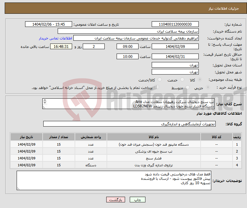 تصویر کوچک آگهی نیاز انتخاب تامین کننده-تب سنج دیجیتال شرکت رهپویان سعادت مدل Ario دستگاه فشار سنج خون دیجیتال زنیتمد LD582NEW پالس اکسی متر زنیتمد ترازو دیجیتال کمری OPX جنس خوب